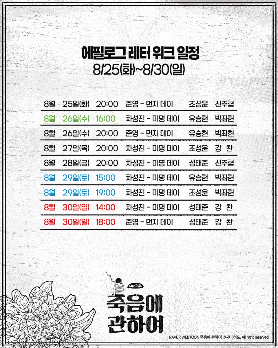nangman_b20's tweet photo. 👤 뮤지컬 <죽음에 관하여>

🪑 에필로그 레터 위크 세부 안내 및 편지 일부 공개 💌

✔️ 진행 기간 : 8/25(화) ~ 8/30(일)
✔️ 준영-먼지 데이, 차성진-미명 데이 두 가지 버전으로 진행 예정
✔️ 편지 내용 일부 공개

자세한 내용은 이미지 참고 부탁드립니다.

_
2026.07.21 - 10.11
링크아트센터드림 드림3관

#뮤지컬 #죽음에관하여 #낭만바리케이트
