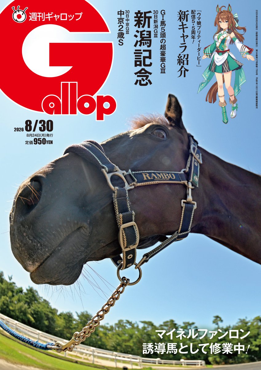 sanspoyosouou's tweet photo. #週刊Gallop 8月30日号
8月24日発売！

#新潟記念 を展望！
ロデオドライブ、ステレンボッシュなどGⅠ馬が複数登録

特集は、新潟競馬場で誘導馬としての日々をおくっているマイネルファンロンを探訪します🐴

https://t.co/dbv88TgDaH https://t.co/qS4Tqo1Jxy