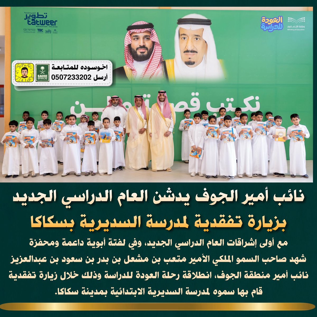 alsharari_saleh's tweet photo. @AljoufSA شكرًا لصاحب السمو الملكي الأمير متعب بن مشعل بن بدر بن سعود بن عبدالعزيز، نائب أمير منطقة الجوف -حفظه الله- على رعايته الكريمة ودعمه المستمر لأبنائه وبناته ، وزيارته الميدانية لمدرسة #السديرية التي تجسد حرص القيادة على مسيرة التعليم #اخوسوده #العودة_للدراسة https://t.co/4asrdCKAuP