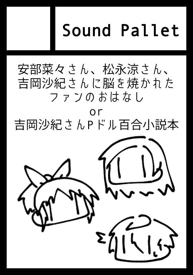 Vx20th's tweet photo. 冬コミ申し込みました。松永、吉岡さん、安部さんに脳を焼かれたモブファンたちの小説集か、吉岡さんPドル百合小説本のどちらかの予定です。受かりますように https://t.co/fvGV5khN79