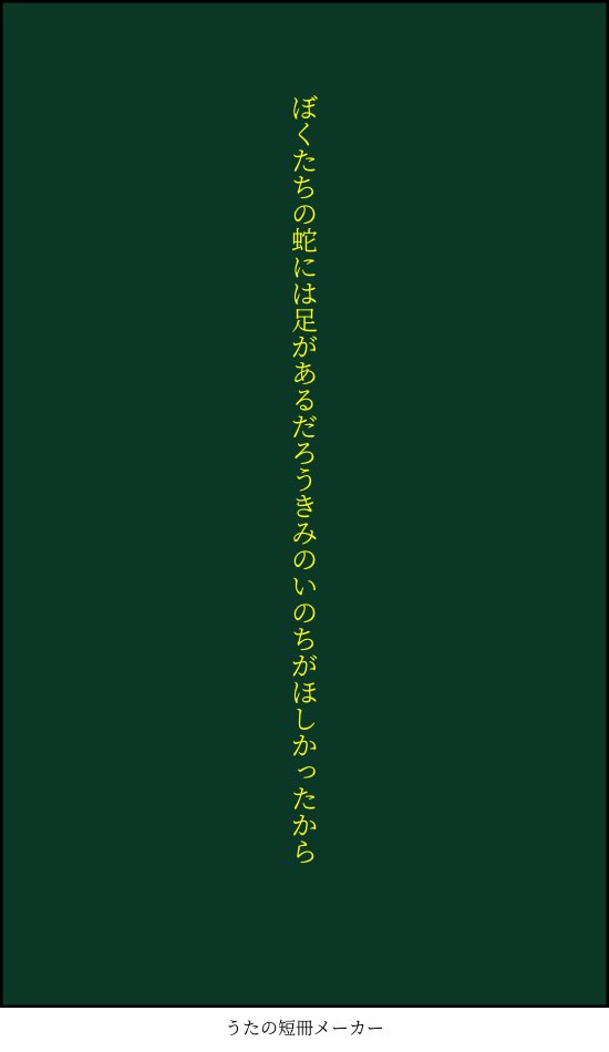tokachistone's tweet photo. ぼくたちの蛇には足があるだろうきみのいのちがほしかったから/清風
 #短歌 #tanka https://t.co/o5xTMmq372