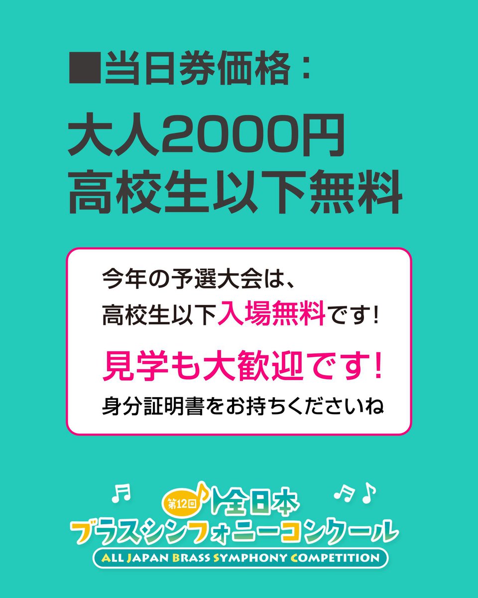 ajbsc's tweet photo. 🎺 明日8月27日（木）は、東日本予選です。

ご出場いただく皆さまが、これまで積み重ねてきた練習の成果を存分に発揮できる一日となることを願っております。

そして今回は、高校生以下の方は入場無料です✨

今後、全日本ブラスシンフォニーコンクールへの出場を検討している学生の皆さんも、ぜひ実際のステージをご覧ください。

皆さまのご来場をお待ちしております🎶

当日のプログラム(無料配布あり)・出場校の紹介・演奏曲・審査員紹介などはHPに掲載しています

📖大会HPはこちら
🔗 https://t.co/hy9N1InUs4

#全日本ブラスシンフォニーコンクール
#吹奏楽
#吹奏楽コンクール
#吹奏楽部
#高校生