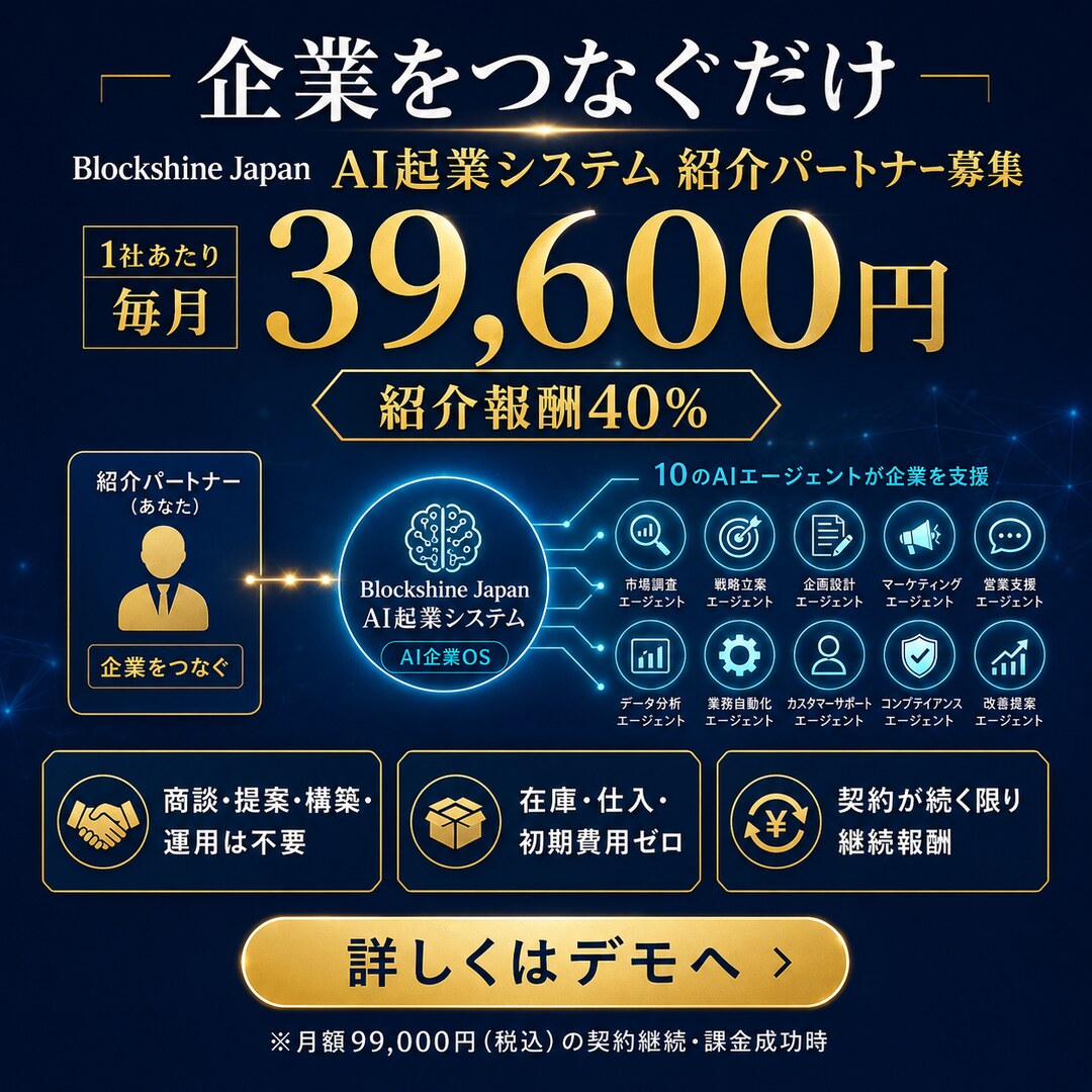 Blockshinenet's tweet photo. 企業をつなぐだけ。紹介報酬40％＝毎月39,600円（契約継続・課金成功時）。商談・導入・運用はBlockshine Japanが担当します。

詳細
https://t.co/9SU3sm6Tu3
デモ
https://t.co/tGLec6J4iN

#AI起業 #紹介パートナー https://t.co/euJfYJbHce