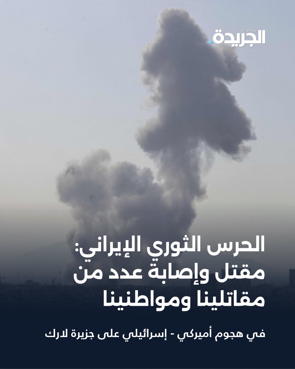 aljarida's tweet photo. الحرس الثوري الإيراني: مقتل وإصابة عدد من مقاتلينا ومواطنينا

• في هجوم أميركي - إسرائيلي على جزيرة لارك

https://t.co/HteVZ11tXf https://t.co/R9ceiJYDW5