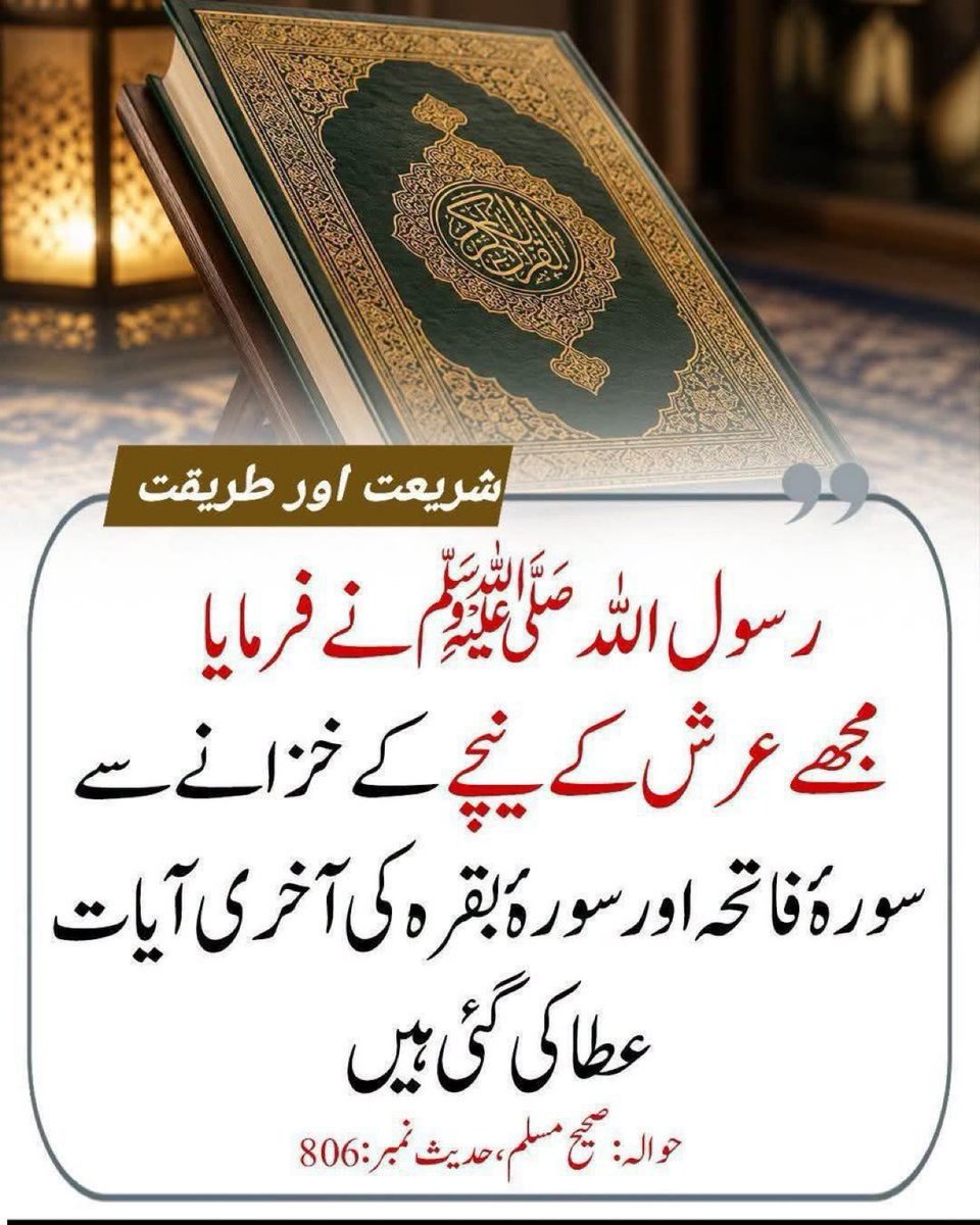 NiniYmz's tweet photo. رسول اللہ ﷺ کا فرمان 
“مجھے عرش کے نیچے کے خزانے سے سورۃُ فاتحہ اور سورۃُ بقرہ کی آخری آیات عطا کی گئی ہیں۔" https://t.co/2XUKHeNYYM
