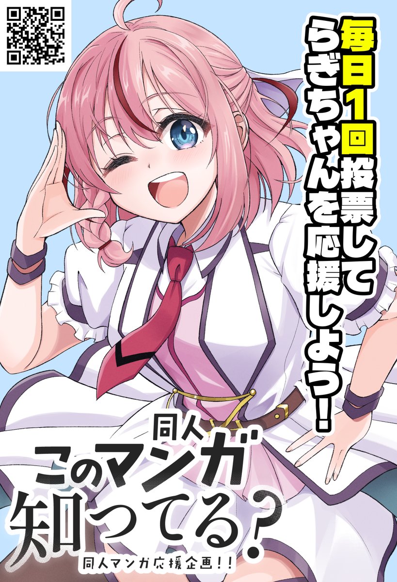 Ogre_Head's tweet photo. ❣️🌞❣️今日が「この同人マンガ知ってる？」の投票最終日です！
どうか皆様の力で、らぎちゃんを大きな舞台に立たせてあげてください🙇
投票はこちらから！→ https://t.co/KHSCvogJx5
#このマンガ知ってる https://t.co/AAO803gEIw
