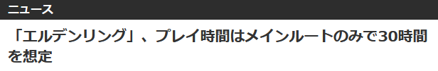tomato_chan_jp's tweet photo. これ、今考えても大嘘で笑う

''「エルデンリング」、プレイ時間はメインルートのみで30時間を想定''

 #エルデンリング #ELDENRING https://t.co/Lje3bvCX2U