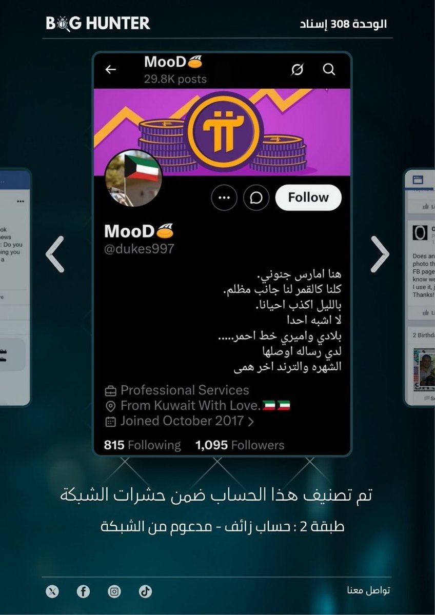 Haladiab1986's tweet photo. كشف حساب مشبوه بواسطة @bughunter_App:
الحساب زائف (طبقة 2 - #ذباب_إلكتروني)
ويُظهر نمطًا متكررًا في المحتوى: 
 ترويج رواية العدو +  تعزيز الانقسام المجتمعي + معلومات مضللة   + خطاب تخذيل ممنهج
لحماية المساحة الرقمية وجعلها أكثر موثوقية، يُنصح بالإبلاغ عنه:
https://t.co/UXrBz68EWm https://t.co/UgvFvmx173