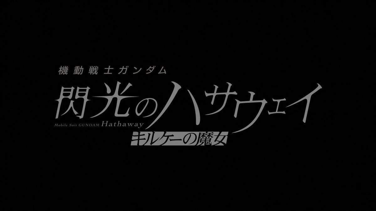 QSjp_'s tweet photo. 少しだけのつもりが2時。当時読んだ文章が映像になるのやばい。

ギギとケリア、他の女性との関わり方と距離の取り方、劇場版的なカメラワークとライティングで、ハサウェイ・ノアがクエス・パラヤに囚われたまま大人にも革命家にもなれない気まずい感じがすごい。

閃光のハサウェイ キルケーの魔女 https://t.co/lCVC8a5spi