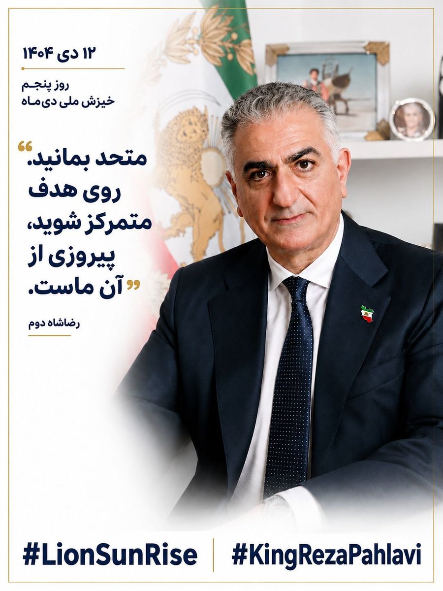 JamesDeanUFO's tweet photo. به ایزد سوگند که هیچی ازت کم نمیشه!
یک #KingRezaPahlavi‌ و #LionSunRise بزن، 
تا پرچم شاه و انقلاب شیروخورشید بالا باشه! اگه چیزی ازت کم شد، من شخصا جبران خسارات می‌کنم! دستتو بده🫴🏼من https://t.co/kVRTvxrG9c