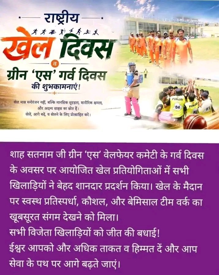 Sweetyinsan7777's tweet photo. The Shah Satnam Ji Green S Welfare Force Wing organized Garv Diwas on the occasion of National Sports Day on 28–29 Aug 2026 at MSG Indian Sports Village, Sirsa. Which was inaugurated by Saint Dr Gurmeet Ram Rahim Singh Ji Insan.
#NationalSportsDay #Garvdiwas #GurmeetRamRahimSingh https://t.co/DUzbwXj4Mg