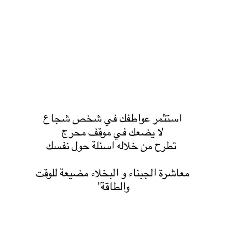 iivv_7's tweet photo. استثمر عواطفك في شخص شجاع...
           معاشرة الجبناء والبخلاء
            مضيعة للوقت والطاقة https://t.co/rnqg3PtPVF