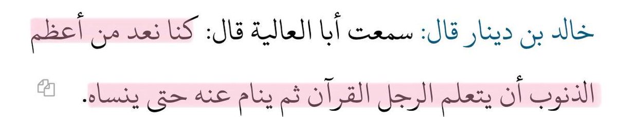 iyss94's tweet photo. Abu al-Aliyah a dit : 

« Nous considérions parmi les plus grands péchés que d'apprendre le Coran, puis de dormir [la nuit sans le réciter] et de l'oublier. »

كتاب صفة الصفوة https://t.co/dBffOmNlXm