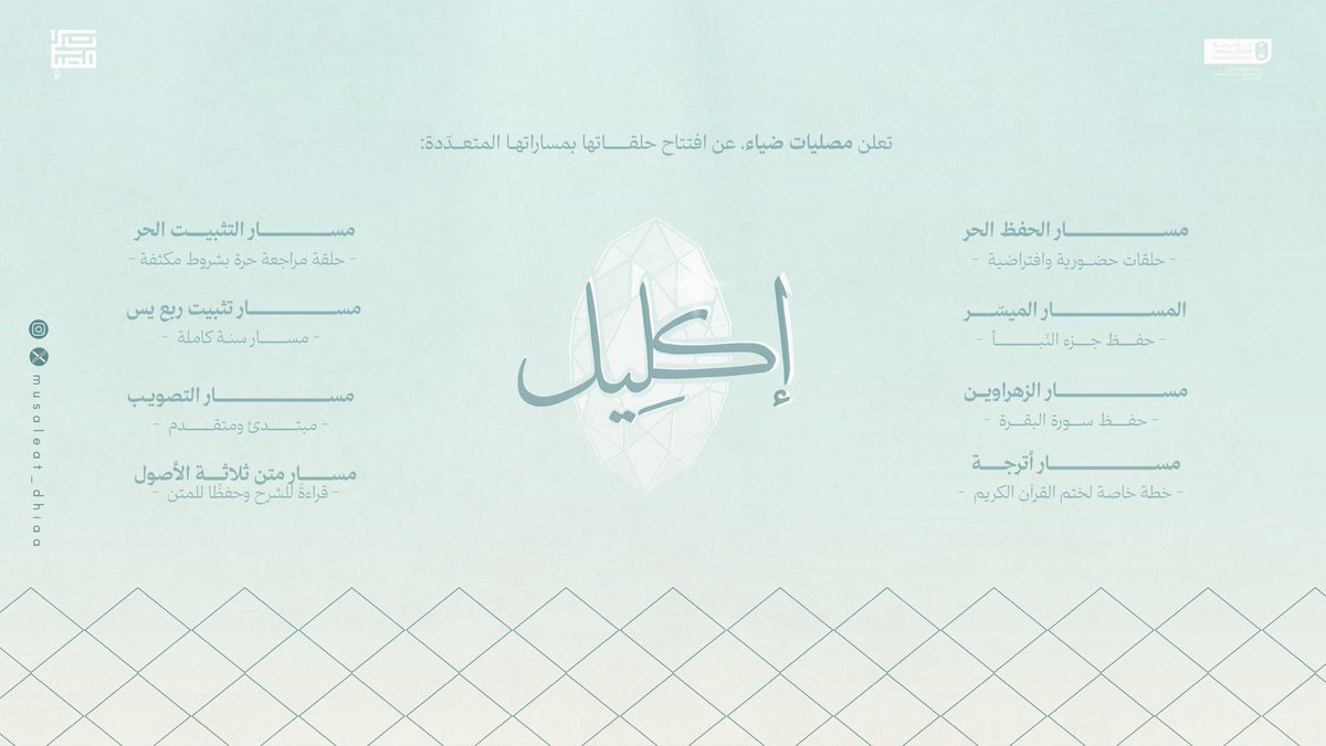 musaleat_dhiaa's tweet photo. "لم يَصرف ابن آدم سعيًا إلى شأن أولى من سعيهِ في إصلاح قلبه؛ 
وليس شيءٌ أبلغ في تهذيبهِ وأرسخ في تقويمهِ من القرآن"🩵

للتسجيل في حِلق المصليات ولمزيدٍ من التفاصيل؛
https://t.co/PVGUSfq8JG https://t.co/KD2ZHNbYW9