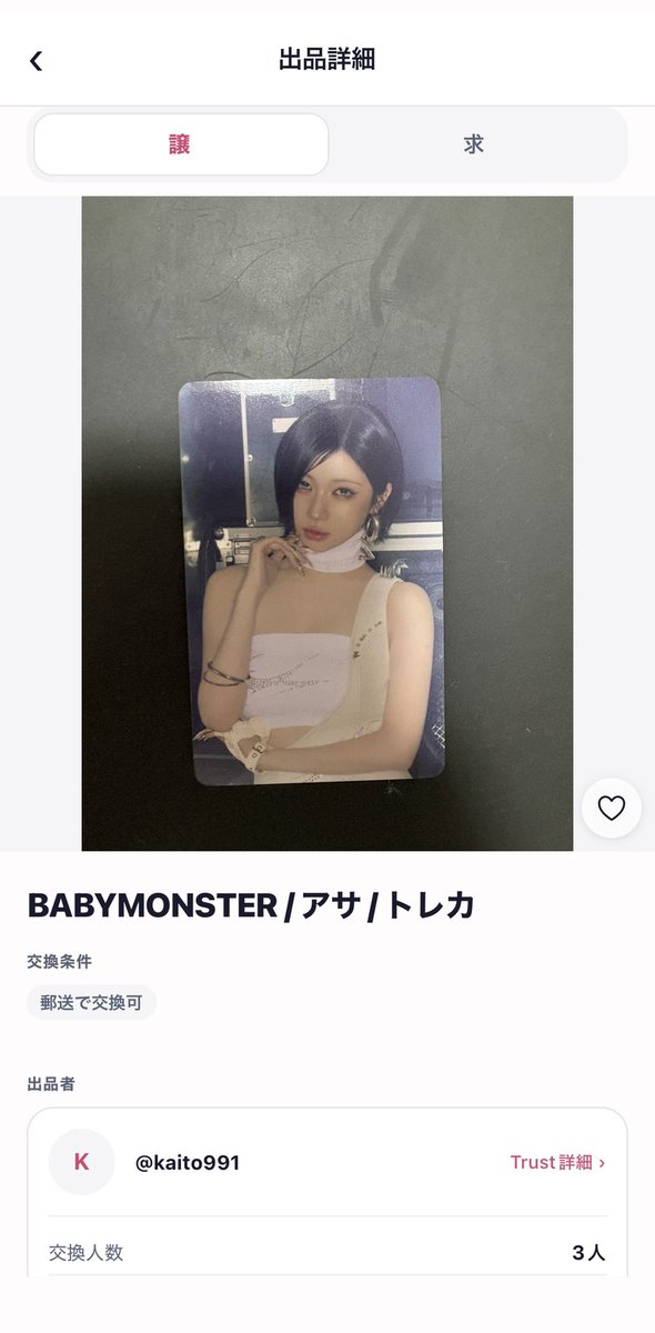 swaply_jp's tweet photo. 今日の交換募集👀
BABYMONSTER

【譲】ASA
【求】RUKA / AHYEON
PSYCHO希望、他シリーズでも🙆

Swaplyに出品中です。
条件合うMONSTIEZいたらぜひ🫶

#BABYMONSTER交換 #ベビモン交換 https://t.co/RqW75TMp9A
