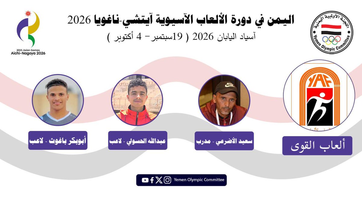 yemnoc's tweet photo. المنتخب الوطني لألعاب القوى المشارك في دورة الألعاب الآسيوية باليابان (آسياد 2026) بدعم من اللجنة الأولمبية اليمنية https://t.co/sKFwp8IHnL