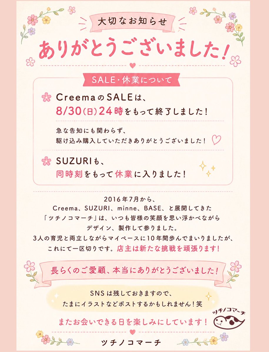 tsuchinokomarch's tweet photo. 長らくのご愛顧ありがとうございました😭✨✨

これにて一時休業となります。

またお会いできる日を楽しみにしています☺️✨

#ツチノコマーチ https://t.co/n4Q8m5FpLM