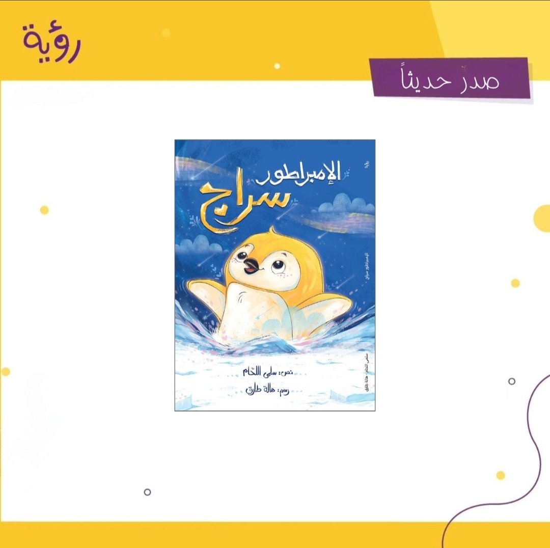 royabooks's tweet photo. صدر حديثاً
كتاب "الإمبراطور سراج" للكاتبة سلمى اللحام ورسم هالة طارق

في قارة أنتاركتيكا الجليدية وُلد "سراج"، بِطريقٌ صغيرٌ بلونِ الشمسِ الساطعة، ليجدَ نفسَه موضعَ تنمُّرٍ ونبذٍ من مستعمرَتِه بسببِ اختلافه. https://t.co/DVHlMPbn5I
