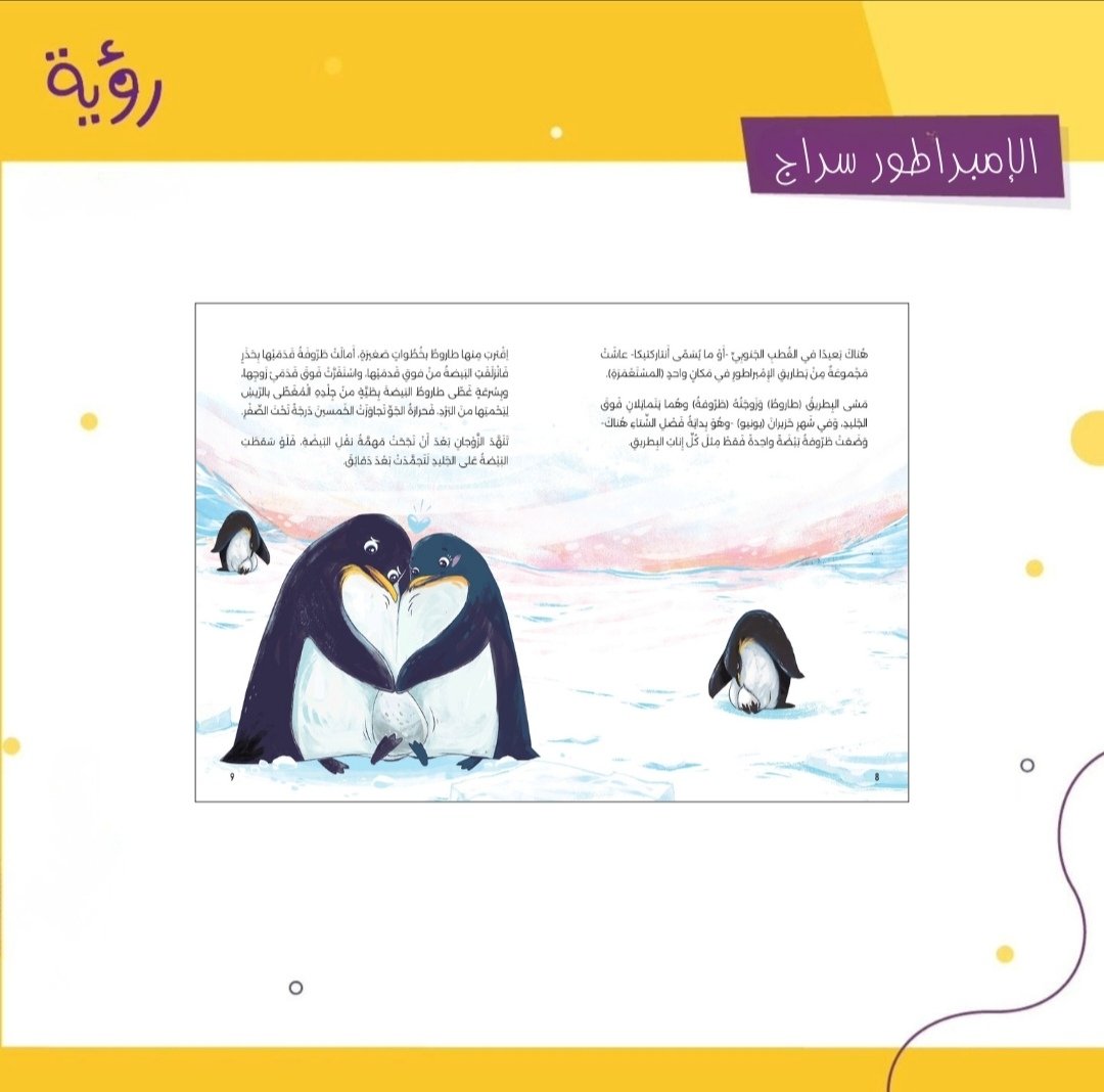 royabooks's tweet photo. صدر حديثاً
كتاب "الإمبراطور سراج" للكاتبة سلمى اللحام ورسم هالة طارق

في قارة أنتاركتيكا الجليدية وُلد "سراج"، بِطريقٌ صغيرٌ بلونِ الشمسِ الساطعة، ليجدَ نفسَه موضعَ تنمُّرٍ ونبذٍ من مستعمرَتِه بسببِ اختلافه. https://t.co/DVHlMPbn5I