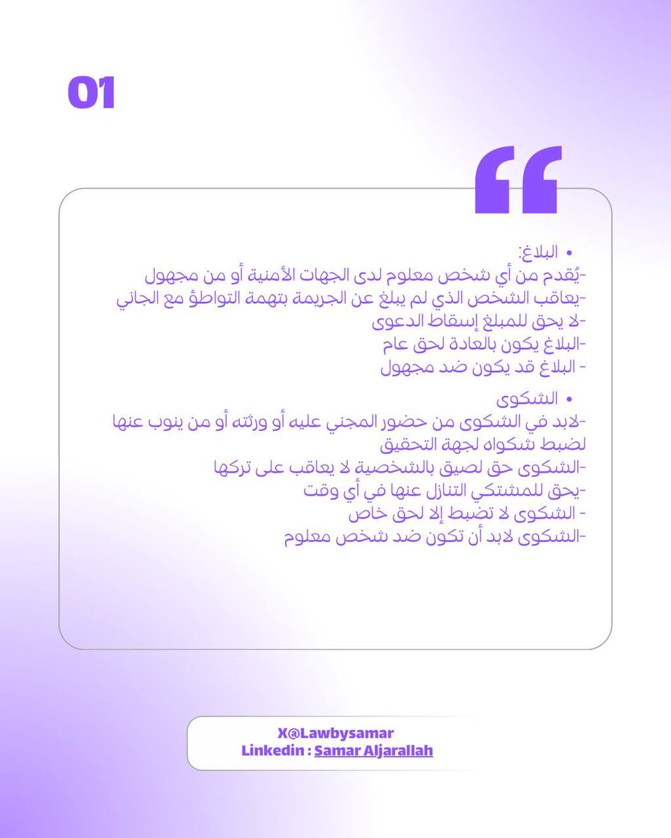 lawbysamar's tweet photo. 01| متى تقدم بلاغ ومتى تقدم شكوى، وما الفرق النظامي بينهم؟ https://t.co/lFO7GdZQuj