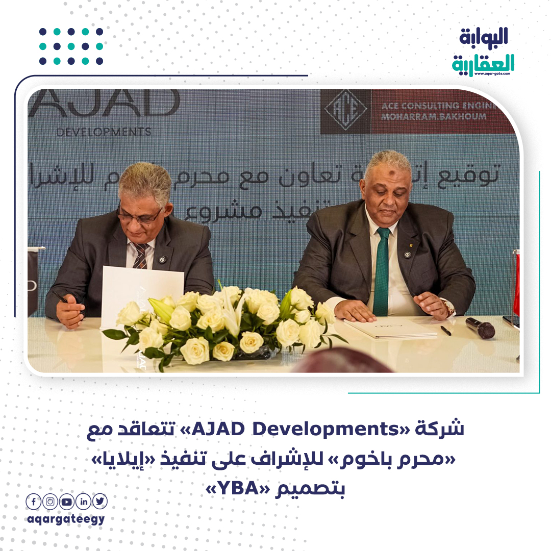 Aqargateegy's tweet photo. #البوابة_العقارية|| شركة « AJAD Developments» تتعاقد مع «محرم باخوم» للإشراف على تنفيذ «إيلايا» بتصميم «YBA»
للتفاصيل: https://t.co/Iq0TefPAcD
#أجاد_للتطوير
#محرم_باخوم
#إيلايا
#التطوير_العقاري
#AjadDevelopments
#MoharramBakhoum
#ilaya
#YBA https://t.co/DdmKwbm73a
