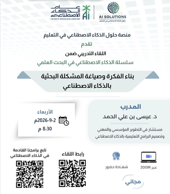 ameerah_s_z's tweet photo. #دورات
#دورات_مجانية

لقاء جميل بعنوان  (بناء الفكرة وصياغة المشكلة البحثية بالذكاء  التدريبي الاصطناعي)

المدرب د. عيسى بن علي الحمد
مستشار في التطوير المؤسسي والمهني وتصميم البرامج التعليمية بالذكاء الاصطناعي

الأربعاء 2 - 9 - 2026م
الساعة 8 والنصف مساء
شهادة حضور مجانية

الرابط
https://t.co/d98lmxVBvU