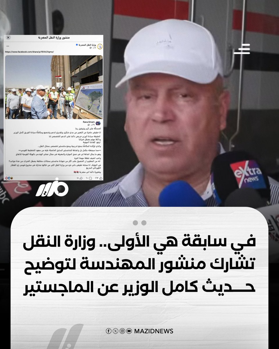 MazidNews's tweet photo. في سابقة هي الأولى من نوعها، شاركت وزارة النقل منشور الموظفة "رنا إمام" لتوضيح الجدل حول حديث كامل الوزير عن "الماستر والماجستير"، مؤكدة حصولها بالفعل على ماجستير من معهد التخطيط القومي، وأن الوزير تحدث عن منحة لماجستير جديد في تخصص النقل

#مزيد https://t.co/eDtiHP31OK