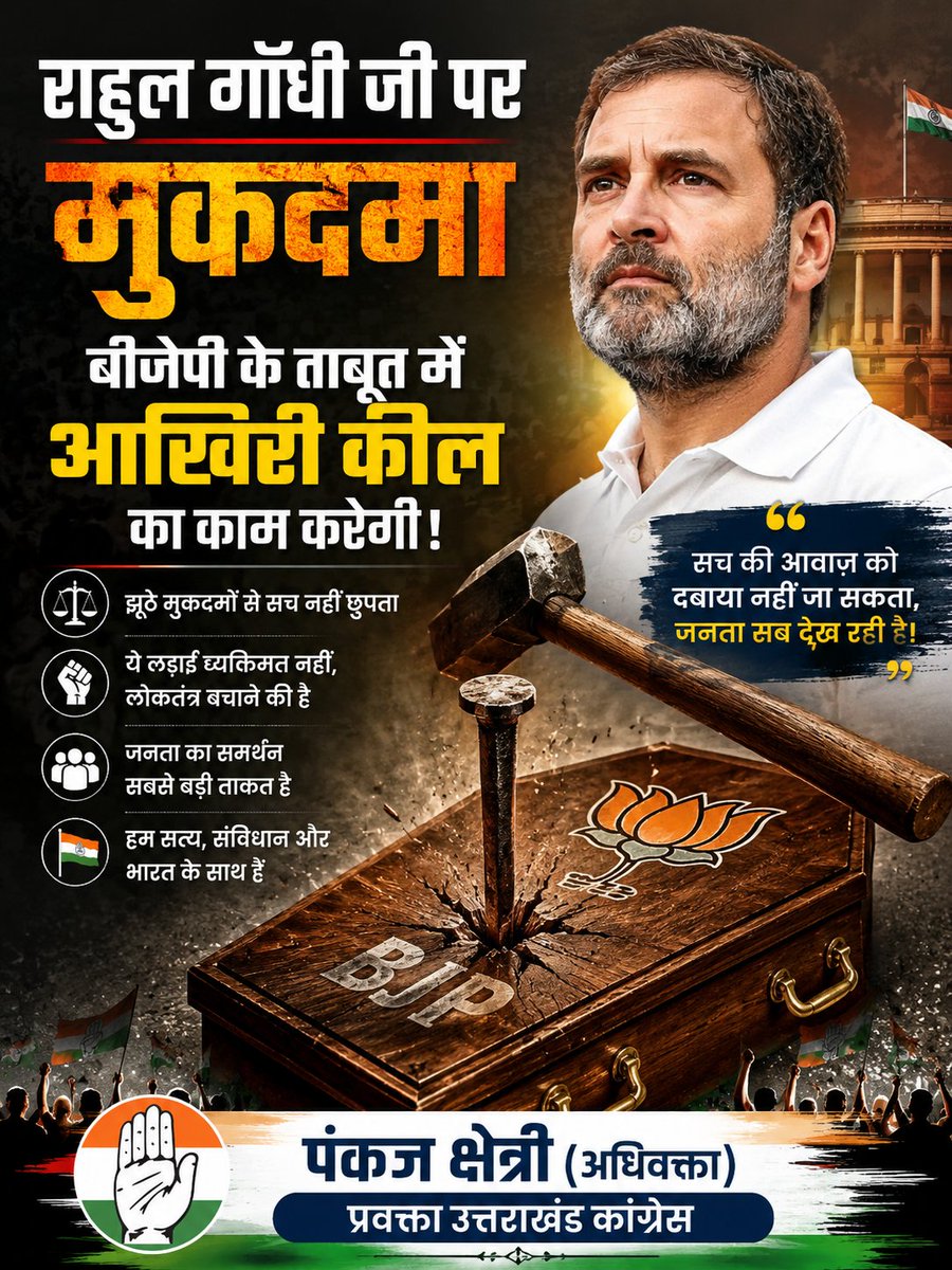 pankajchhetri_'s tweet photo. राहुल गाँधी जी पर मुकदमा बीजेपी के ताबूत में आखिरी कील का काम करेगी!
#Congress #Against
#untouchability
#fakefir #bjp_is_killing_democracy https://t.co/mnlIha3OgP