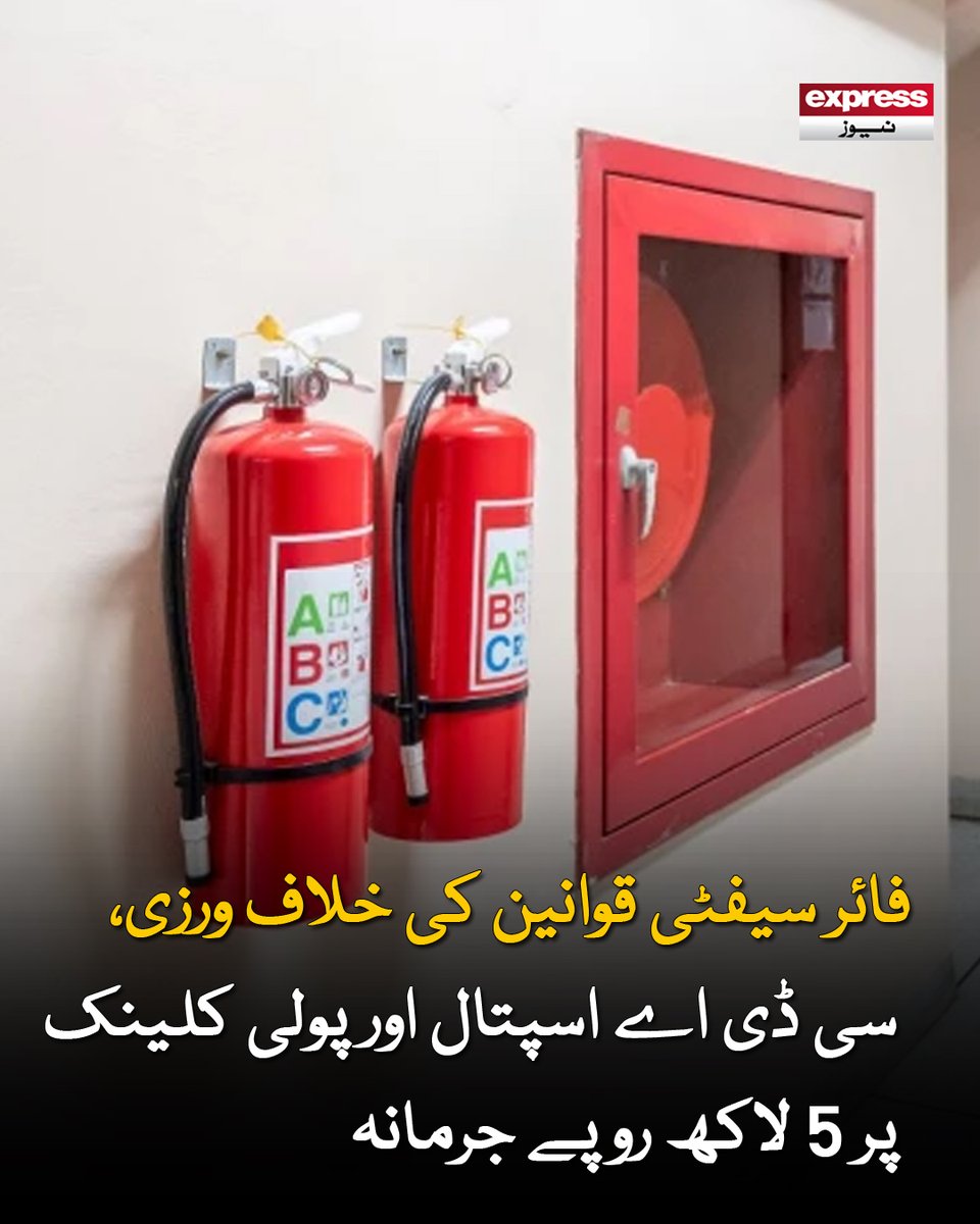 ExpressNewsPK's tweet photo. سی ڈی اے کے مطابق متعدد نوٹسز کے باوجود دونوں اسپتالوں میں فائر اینڈ لائف سیفٹی سے متعلق نقائص دور نہیں کیے گئے
مزید پڑھیں : https://t.co/AtT47W9pvu
#ExpressNews #FireSafety #CDAHospital #Polyclinic https://t.co/E2ZNIX3ZXI
