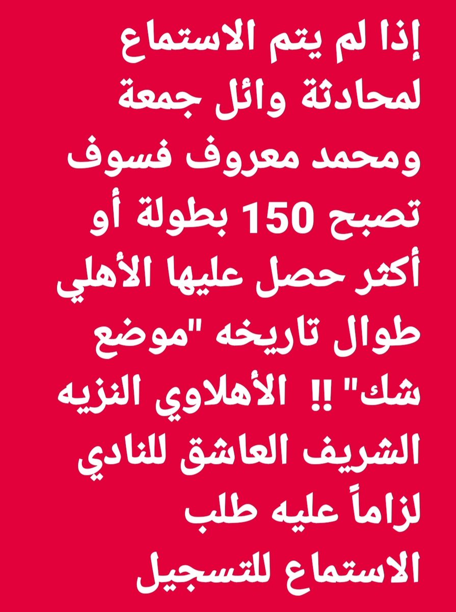 ahmedelkadi1950's tweet photo. الصحفي الرياضي محمد حامد على يطالب الاهلاوى النزيه الشريف بطلب الاستماع لمحادثه معروف - جمعه
متأكد من الصفات دى لسه موجوده https://t.co/fa1SEonKSy