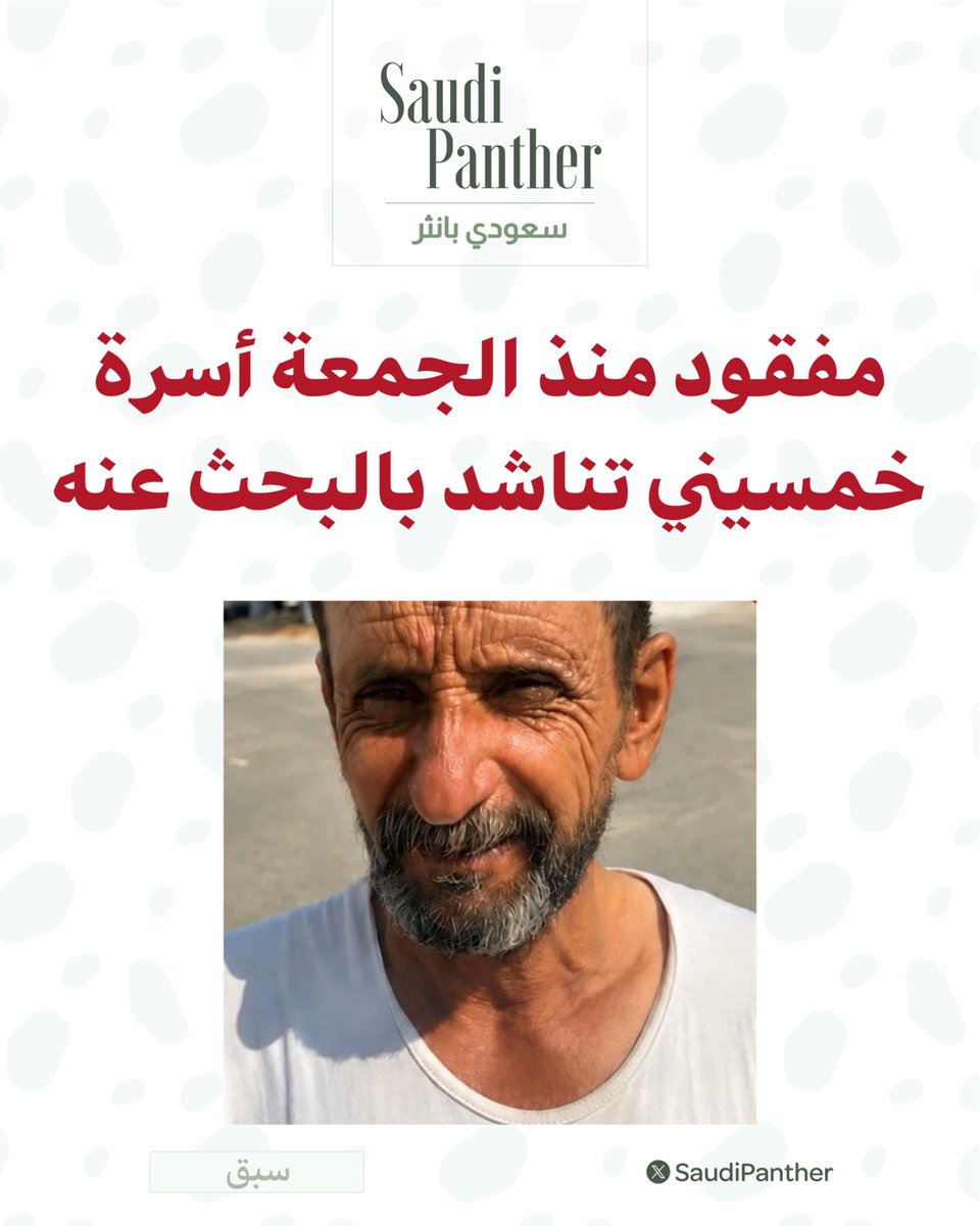 saudipanther's tweet photo. ناشدت أسرة المواطن حناس المتيهي الذي تجاوز عمره 50 عاماً

 المساعدة في العثور عليه بعد فقدانه منذ يوم الجمعة الماضية في الحوية  #الطائف

 مؤكدةً أنه يعاني من اعتلالات صحية 
ودعت الأسرة كل من لديه أي معلومة عنه أو يعثر عليه إلى التواصل مع الجهات الأمنية أو الاتصال على الرقم : 0506929420