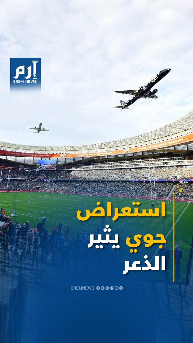 تحليق جوي مفاجئ فوق الملعب يحبس أنفاس آلاف المشجعين في جنوب أفريقيا 