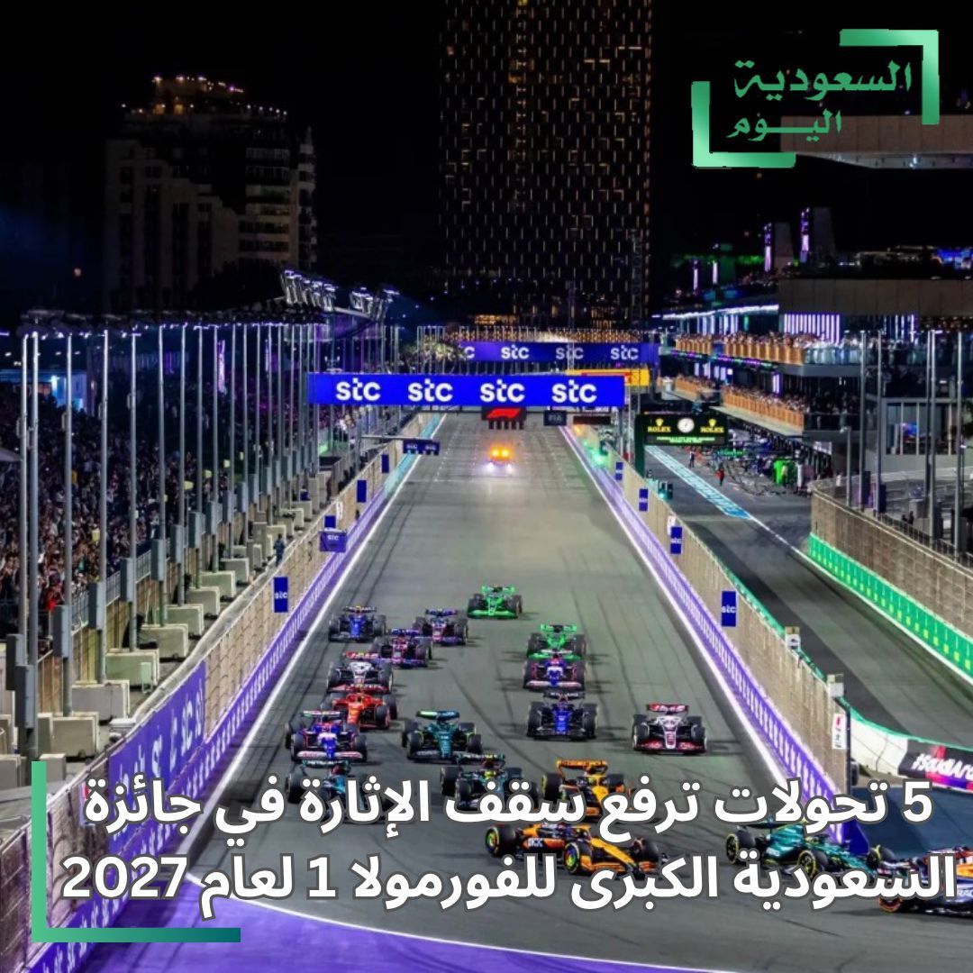saudialyoom's tweet photo. كشفت تقارير عن خمسة تحولات مرتقبة ترفع سقف الإثارة في جائزة السعودية الكبرى للفورمولا 1 لموسم 2027، على حلبة كورنيش جدة التي تُعد أسرع حلبة شوارع في العالم.
#السعودية #اليوم #فورمولا1 #جدة https://t.co/FuwoMa3VA8