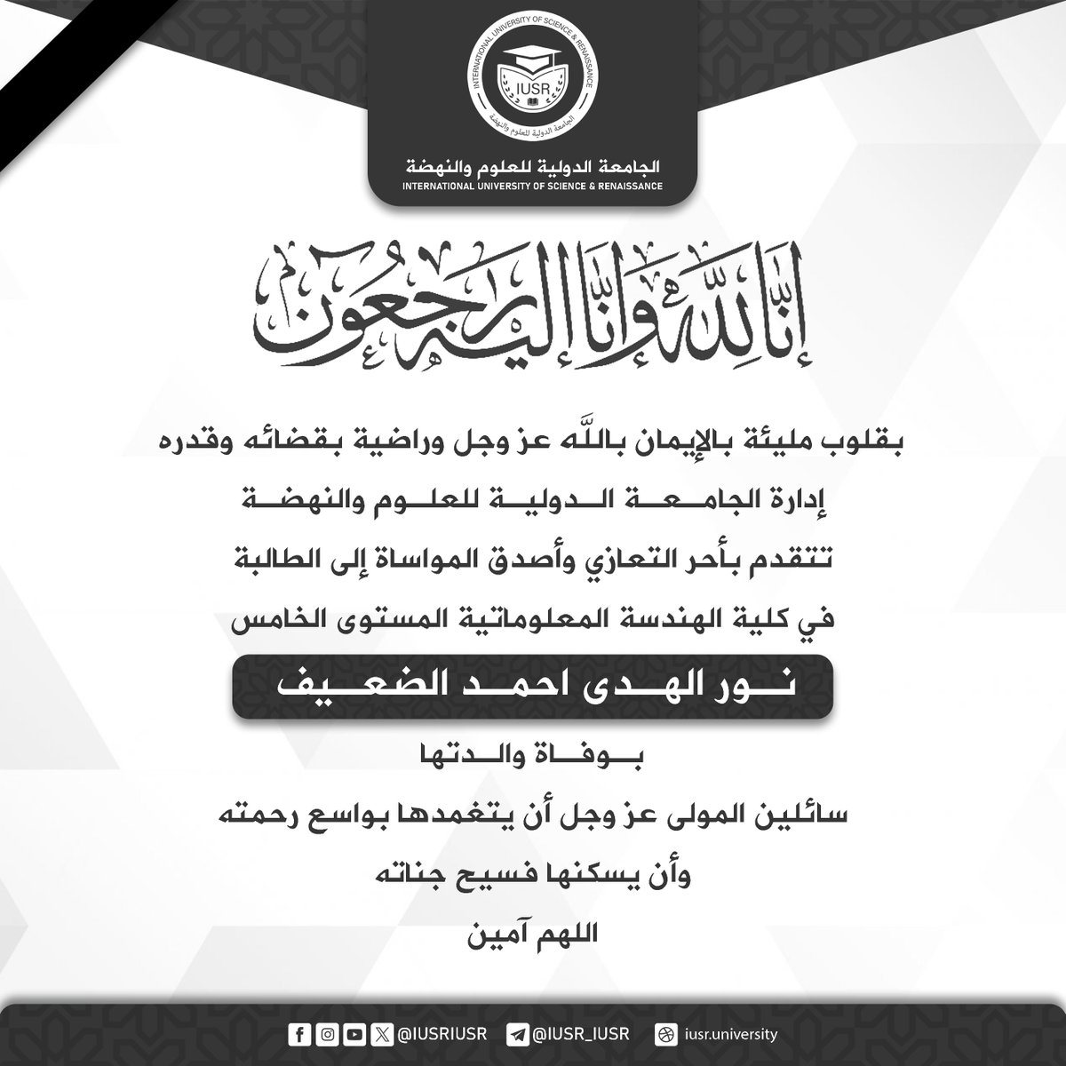 IUSRIUSR's tweet photo. #الجامعة_الدولية_للعلوم_والنهضة
#تعزية https://t.co/def4dtlMSj
