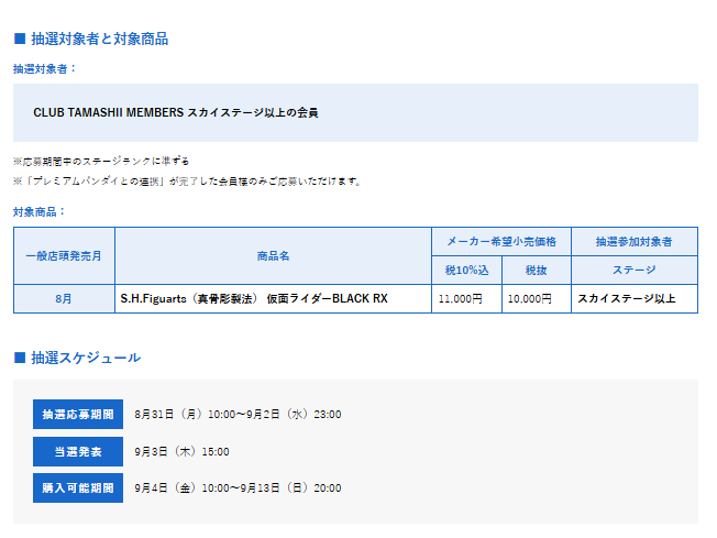 tamashii_tnt's tweet photo. 【#魂ストア東京 販売情報】

一般店頭販売【8月発売商品】の
抽選受付が本日8月31日（月）より開始！

✅対象商品
・S.H.Figuarts（真骨彫製法） 仮面ライダーBLACK RX

🌟参加対象者
CLUB TAMASHII MEMBERS スカイステージ以上の会員

⏰応募期間
2026年8月31日（月）10時 ～ 9月2日（水）23時 

🔽詳細
https://t.co/m3IX3q6uH0