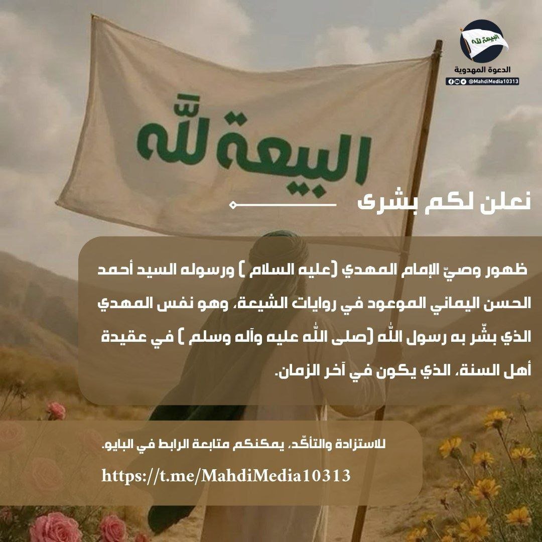 sabaa24d's tweet photo. @AAlfrhwdy33779 @omartvsd السيد احمد الحسن هو الذي يملأ الارض عدلا كما ملئت ظلما و جورا لعلى فترة من الأئمة يأتي كما أن محمدا ص بعث على فترة من الزمن 

للحوار العقائدي زوروا الرابط بالبايو https://t.co/awLcEFN00c