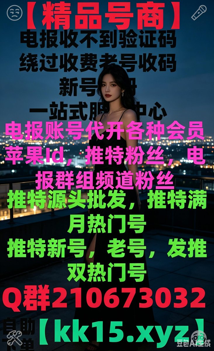 DullesJess48901's tweet photo. 推特账号🥰电报新号注册🏜
飞机注册飞机下载🥯香港id
🐢苹果id电报注册飞机收不到验证码
电报Premium飞机推特矩阵系
🕸飞机账号流量增长
飞机下载🌥 https://t.co/1Hpr19rwjT
