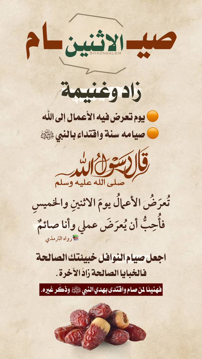 shadnsalem's tweet photo. 🟤 #تذكيــ⏰ــر 👈 #غـــداً 🟤 🔸#صيــــام_الاثنين🔸 
خزينة تعَد ليوم الدين،وذخيرة تدخر 
للموقف العظيـم، #فهنيـئاً للأجساد 
الطـاهرة ترجو #بصـومـه الرِّي يـوم 
العطش الأكبر..،
فكُن مِنَ #الصــائمين_وذكِر غيرَك."
 #عبدالكريم_الحربي
#رحلة_المليون39 
صيام الاثنين https://t.co/Bp7IxQ5okR