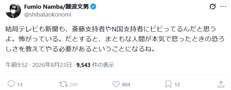 BISHO_ONI's tweet photo. 「斉藤支持者」や「N国支持者」に関係無く、君等反齋藤派の活動家と言うか、しばき隊が異常だから、碌に相手にされてないだけだと思いますよ。

あと、「本気で怒ったときの恐ろしさを教えてやる必要がある」て、何遣らかす気ですか？ https://t.co/oyK33Y8Z96