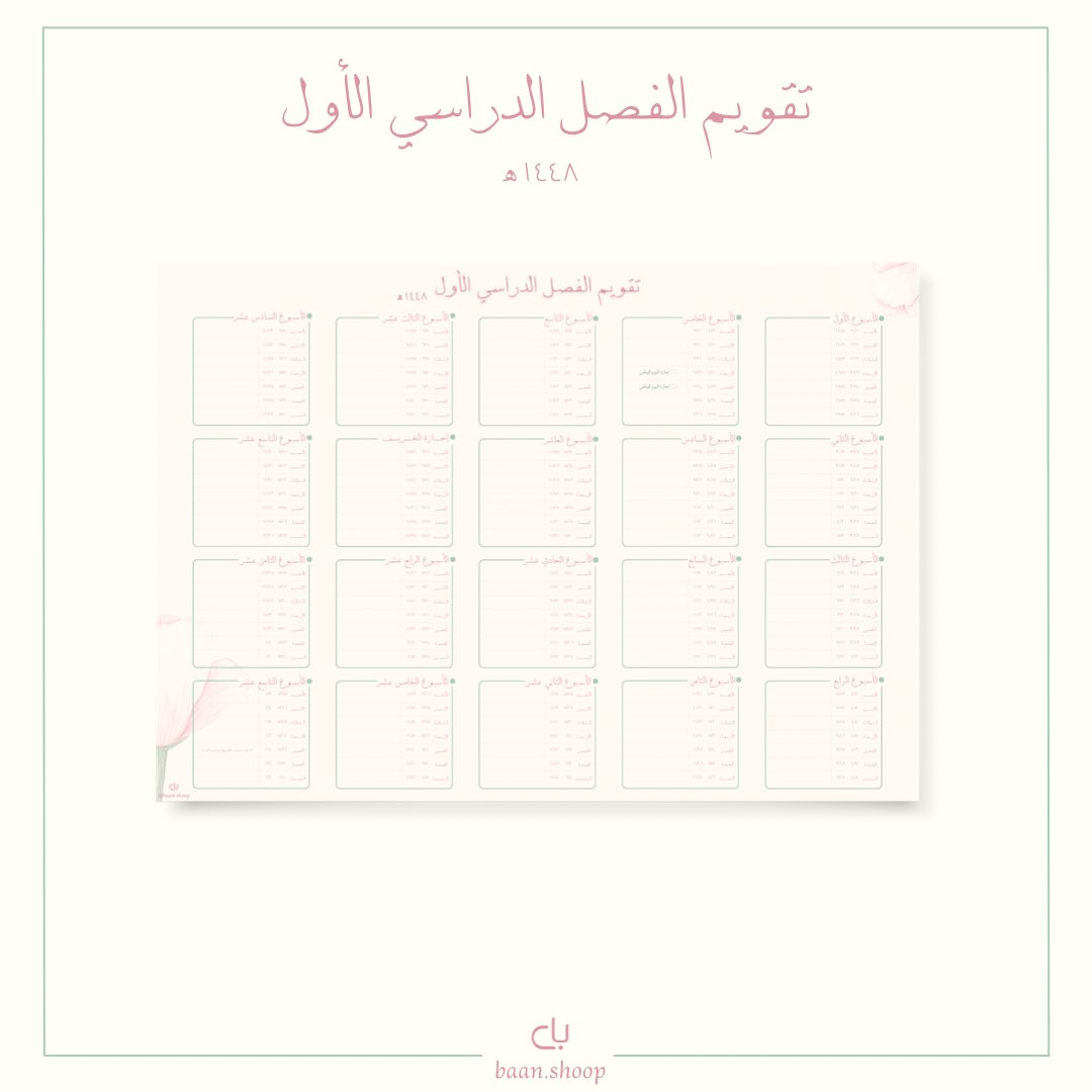 pillcn's tweet photo. بين أيديكم التقويم الدراسي لعام ١٤٤٨ هـ 💕

عام دراسي جديد
وبداية مليئة بالنجاح والتوفيق ✨

https://t.co/2NEhsPr7AJ https://t.co/6kl2u7LfqR