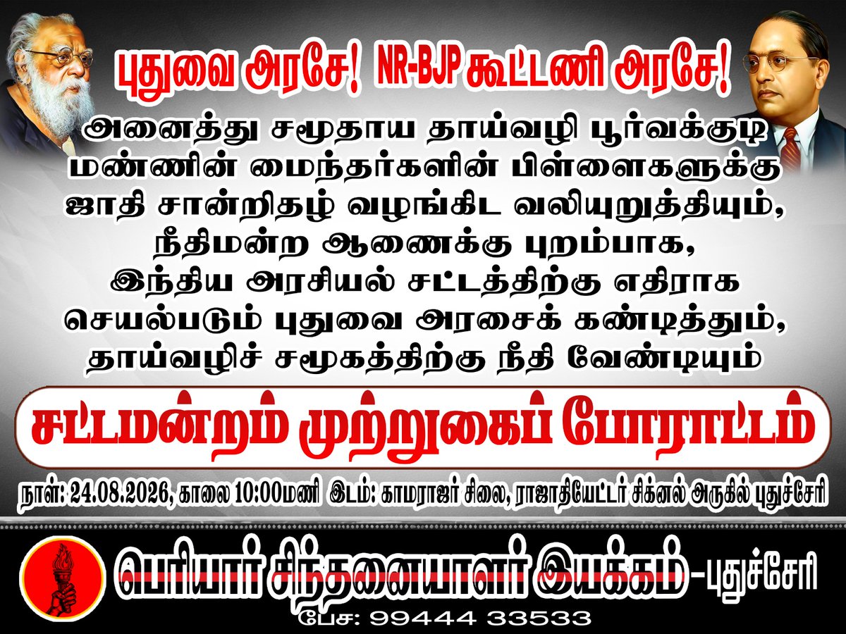 PutuvaiP's tweet photo. *பெரியார் சிந்தனையாளர் இயக்கம்* 
 *ஒருங்கிணைப்பில்* https://t.co/uvcUNIA9Iw