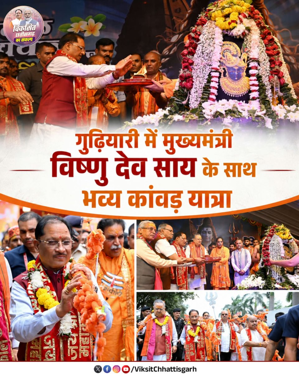 Viksit_CG1's tweet photo. गुढ़ियारी में मुख्यमंत्री श्री विष्णु देव साय के साथ भव्य कांवड़ यात्रा। 

भक्ति, आस्था और उत्साह से सराबोर हुआ माहौल। हर-हर महादेव के जयघोष से गूंजा गुढ़ियारी।

#KanwarYatra #HarHarMahadev #VishnuDeoSai #Gudiyari #Chhattisgarh #Sawan https://t.co/hb2FflJMTF