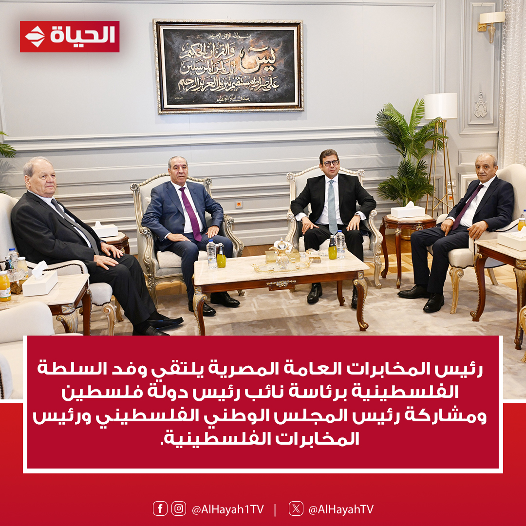 HayahTv's tweet photo. • لقاء رئيس المخابرات المصرية ووفد السلطة الفلسطينية جاء في إطار الجهود المصرية المبذولة لجمع الشمل الفلسطيني
• اللقاء تناول تطورات الأوضاع في الضفة الغربية والاستحقاقات الانتخابية الفلسطينية القادمة
#قناة_الحياة https://t.co/pczwjSgbj1