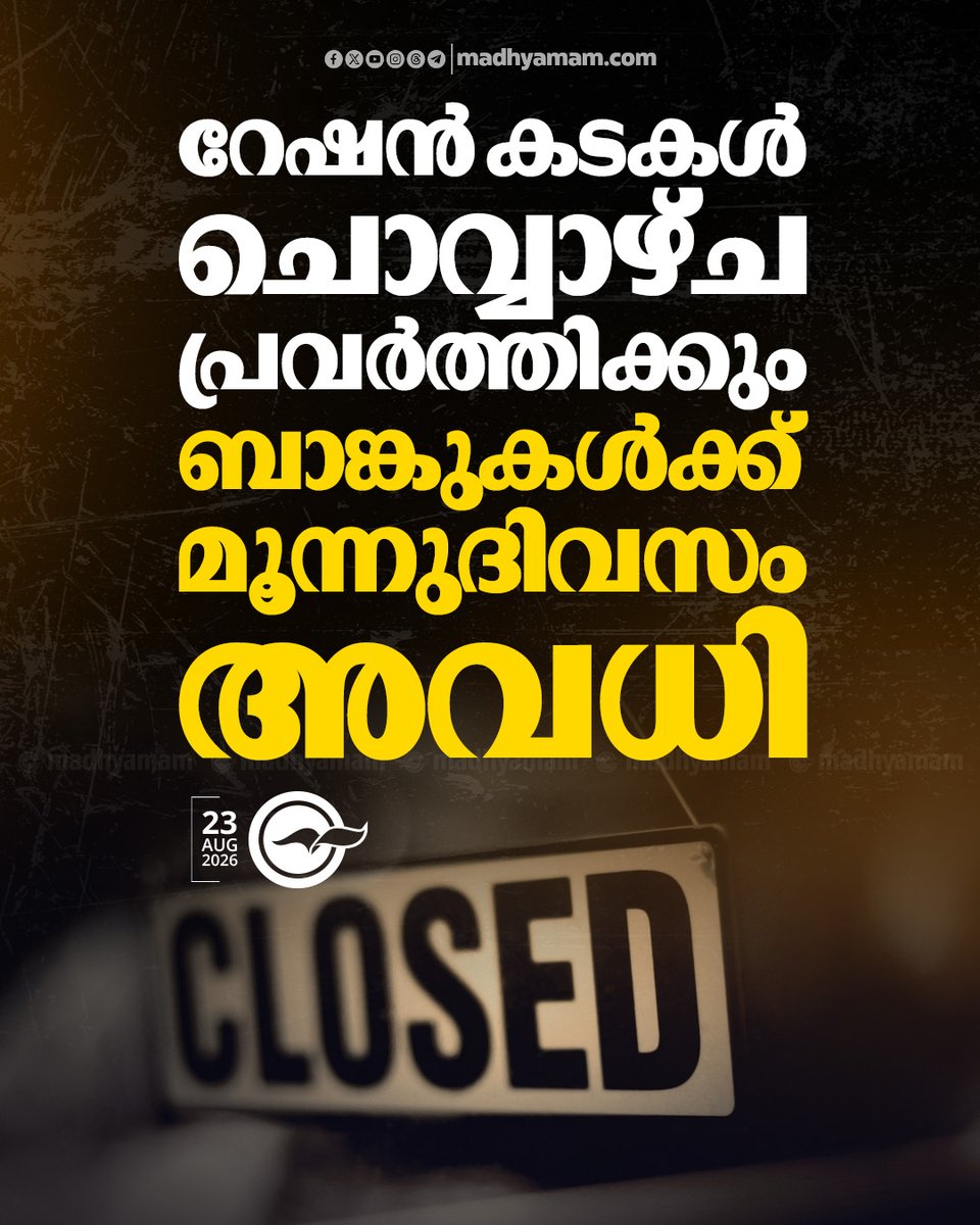 madhyamam's tweet photo. റേഷൻ കടകൾ ചൊവ്വാഴ്ച പ്രവർത്തിക്കും, ബാങ്കുകൾക്ക് മൂന്നുദിവസം അവധി
https://t.co/gD24xr28lk
#OnamHolidays #rationshops #banks #workingdays https://t.co/7YIY67MXt6