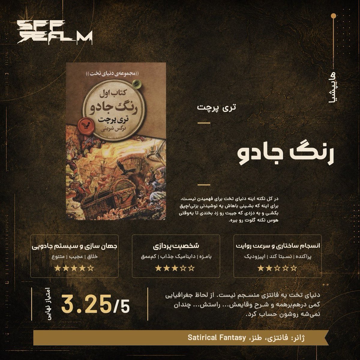 sff_realm's tweet photo. داستان ماجراجویی‌های یه گردشگر، یه جادوگر و یه صندوق خیلی وفادار به همراه جن کوچولوی توی دوربین عکاسی  📷

معرفی و مرور کتاب رنگ جادو از تری پرچت ✍️🏻

برای مطالعه کلیک کنید:

https://t.co/f3I53hs9y7 https://t.co/9rN6YgRzu8