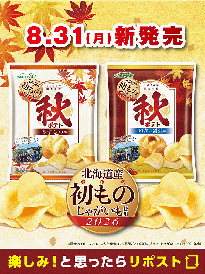 yamayoshiseika's tweet photo. ／
秋🍂を味わうポテトチップスが今年も登場！
【NEW】ポテトチップス #秋ポテトうすしお味
【NEW】ポテトチップス #秋ポテトバター醤油味
８月３1日より全国２品同時発売開始🐮！
＼

北海道産の「初もの」じゃがいもを使用した今だけのおいしさ！じゃがいもの旬の時期である秋に毎年発売し、人気を博している『秋ポテト』を今年もリニューアル！いち早くお客様に旬のおいしさをお届けするべく、北海道産の“初もの※”じゃがいものみにこだわった商品です。秋だけの特別なおいしさをお楽しみいただけます。味わいは、初もの※じゃがいものおいしさを楽しめる「うすしお味」と「バター醤油味」の2種類で発売いたします。秋の訪れを感じられる季節限定のおいしさです。この機会にぜひお楽しみください✨
※初ものとは、各生産者で品種ごとの初日に掘ったじゃがいもになります。（2026年度）