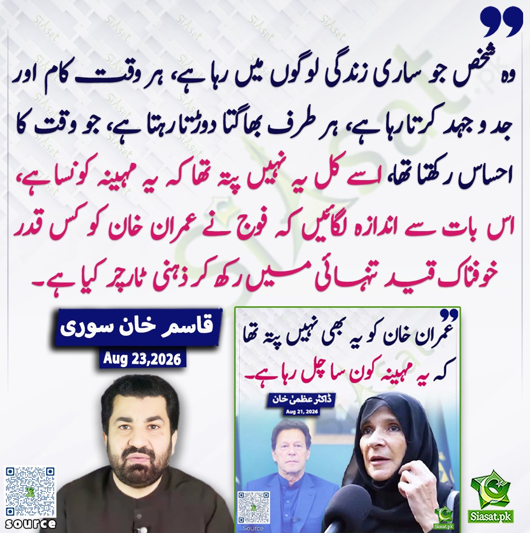 siasatpk's tweet photo. وہ شخص جو ساری زندگی لوگوں میں رہا ہے، ہر وقت کام اور جد و جہد کرتا رہا ہے، ہر طرف بھاگتا دوڑتا رہتا ہے، جو وقت کا احساس رکھتا تھا، اسے کل یہ نہیں پتہ تھا کہ یہ مہینہ کونسا ہے، اس بات سے اندازہ لگائیں کہ فوج نے عمران خان کو کس قدر خوفناک قید تنہائی میں رکھ کر ذہنی ٹارچر کیا ہے۔ قاسم خان سوری

@QasimKhanSuri 

خبر کا سورس لنک پہلے کمنٹ میں ۔۔

#Pakistan #ImranKhan