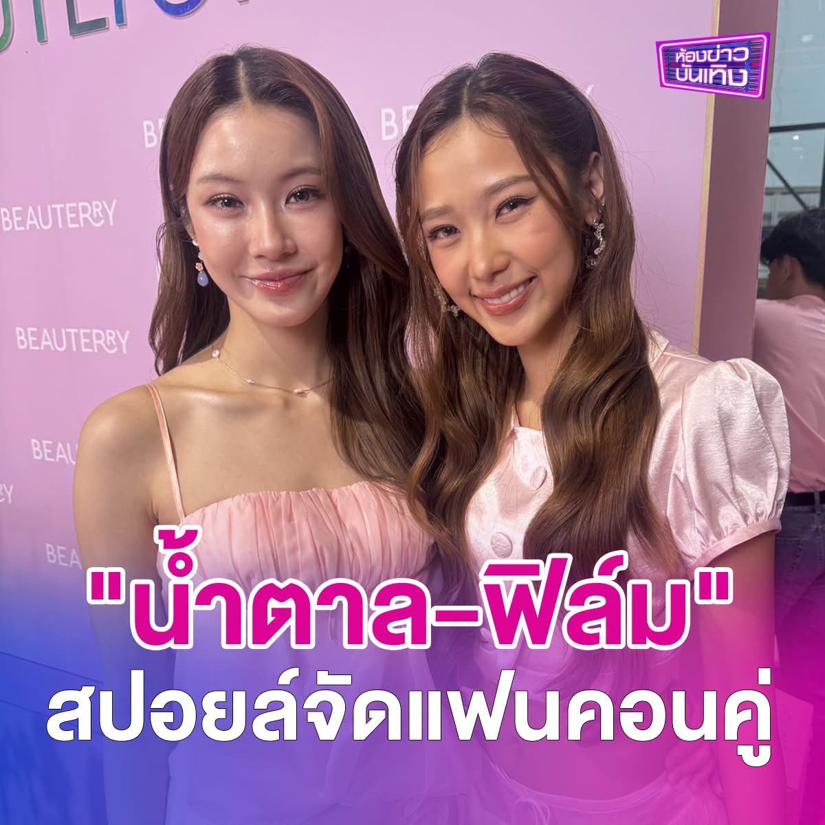 workpointgossip's tweet photo. "น้ำตาล-ฟิล์ม" ล็อกคิวสู้สุดใจ ! สปอยล์จัดแฟนคอนคู่
.
ตัวแม่คู่จิ้นสุดฮอต "น้ำตาล ทิพนารี" และ "ฟิล์ม รชานันท์" เดินหน้าประชุมทีมเบื้องหลัง ลุยซ้อมโชว์เตรียมจัดงานแฟนคอนเสิร์ตคู่สุดพิเศษ งานนี้ทั้งสองสาวรับแรงกดดันเต็ม ๆ แต่พร้อมสู้สุดใจ ลั่นธีมงานปีนี้เตรียมเซอร์ไพรส์แฟน ๆ ให้ถอดรหัสลุคใหม่เพียบ พร้อมเผยความสนิทว่าอยากจูงมือกันลงเล่นภาพยนตร์และซิตคอมด้วยกันสักเรื่อง รับรองเคมีฉ่ำโดนใจสายยูริแน่นอน 
.
"ตอนนี้ก็คุยเรื่องเพลงกับทีมเบื้องหลังอยู่ และรูปแบบโชว์จะออกมาเป็นยังไง (แขกรับเชิญ ?) ยังบอกไม่ได้เพราะว่ายังไม่ได้คอนเฟิร์มว่าเป็นใคร มันต้องกดดันอยู่แล้ว เราอยากทำให้เต็มที่ดีที่สุด เอาตั้งแต่ธีมละกันคิดว่าทุกคนจะเซอร์ไพรส์จริง ๆ จะเห็นอีกหลายแครักเตอร์ รู้สึกเป็นปีที่ดีทำให้หนูโตขึ้นไปอีกก้าว มีความเป็นผู้ใหญ่มากขึ้น ปีนี้เป็นที่ได้โอกาสเยอะมากต้องขอบคุณมาก ๆ จริง ๆ มี 2 อย่างที่อยากทำกับเขาคือ ภาพยนตร์ กับ ซิตคอม อยากเล่นกับเขามาก ๆ"
. 
#NamtanTipnaree
#filmracha
#NamtanFilm 
#BeauterryXNamtanTipnaree 
#BeauterryMyHomeBecoming
#ห้องข่าวบันเทิง #ข่าวเวิร์คพอยท์23 
#Workpoint #Workpoint23 #เวิร์คพอยท์23