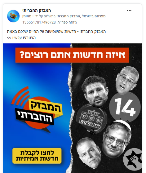 IshayFridman's tweet photo. מיזם אנונימי מבקש לייצר מערכת חדשות דרך וואצאפ וברשתות. המיזם "המבזק החברתי" מבקש לייצר חדשות בדומה לקבוצות וואצאפ כמו 'זירה פוליטית' ואחרות עם הטייה מובהקת לשמאל. יוזמי הפרוייקט מממנים בעשרות אלפי שקלים פרסומות ברשת נגד ערוץ 14 והעיתונאי עמית סגל מחדשות 12. פעיל השמאל גיא ארדיטי חתום על מימון המודעות, אבל הוא רק קבלן הביצוע של גורמים אחרים שמתחבאים מאחוריו. שוב פעם, כסף אנונימי מאחורי קמפיין פוליטי.