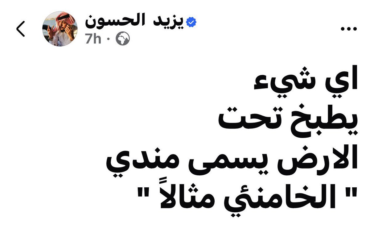 5lmsx's tweet photo. @shuoaibsss لعد ليش مسوين هجمة على يزيد 
مع العلم هذا شخص عادي ولا هو مسلم ولا مقاوم https://t.co/7EmGCziYUT